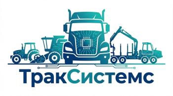 ТракСистемс